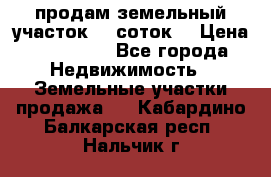 продам земельный участок 35 соток. › Цена ­ 380 000 - Все города Недвижимость » Земельные участки продажа   . Кабардино-Балкарская респ.,Нальчик г.